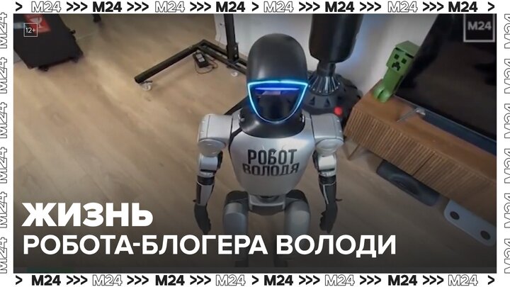 Московская семья рассказала о жизни робота-блогера Володи - Москва 24 смотреть онлайн