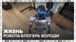 Московская семья рассказала о жизни робота-блогера Володи - Москва 24