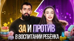 ЗА И ПРОТИВ В ВОСПИТАНИИ РЕБЕНКА | ВЕРСИЯ МОЛОДЫХ РОДИТЕЛЕЙ