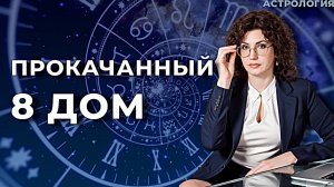 Прокачанный 8 дом