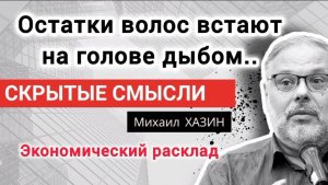 Истинные причины войны. Михаил Хазин.