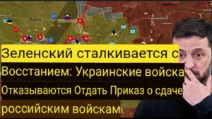 Зеленский столкнулся с бунтом: украинские войска отказываются выполнять приказы и сдаются в плен.