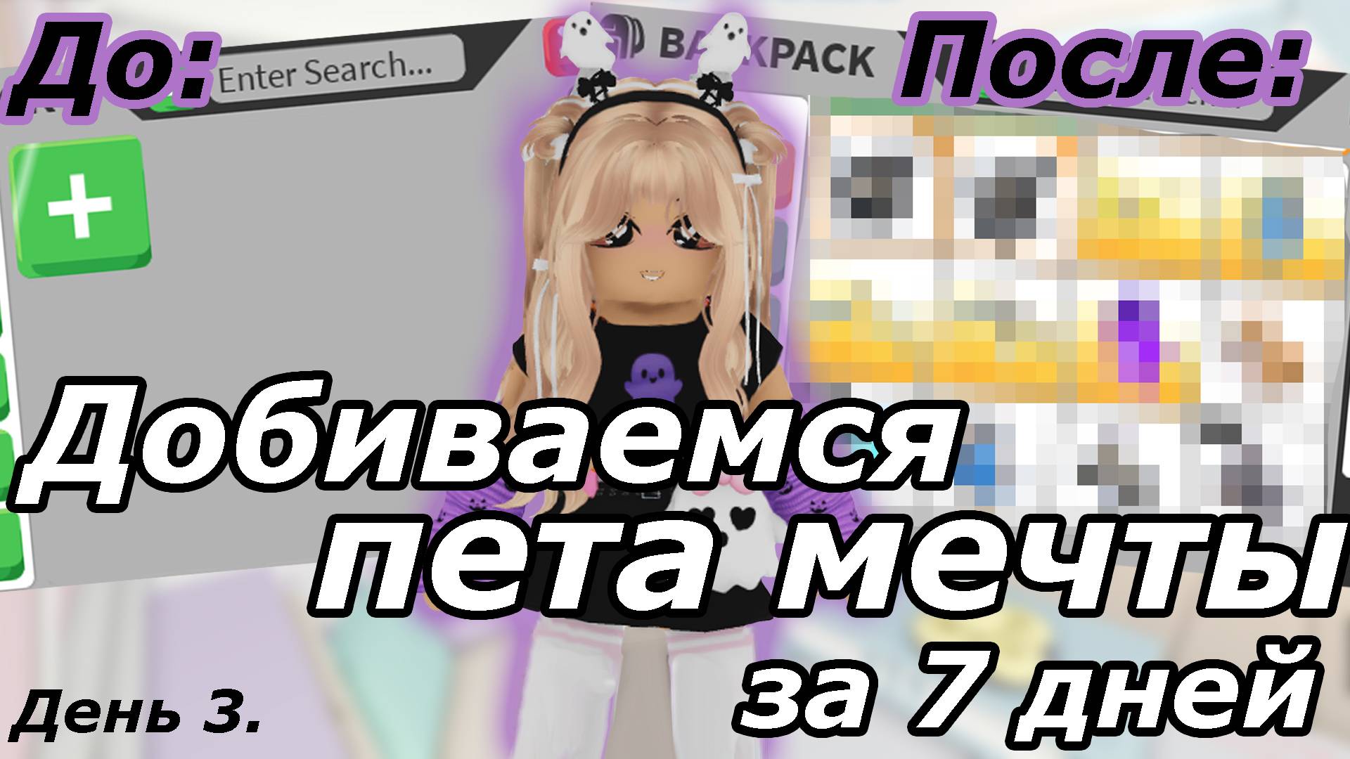 Адопт Ми С НУЛЯ до Клубничного Бета ЗА 7 ДНЕЙ. День 3. | Adopt me Roblox смотреть онлайн