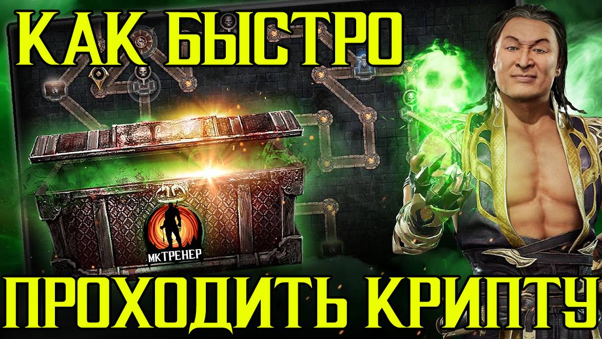 КАК БЫСТРО ПРОХОДИТЬ КРИПТУ В MORTAL KOMBAT MOBILE смотреть онлайн