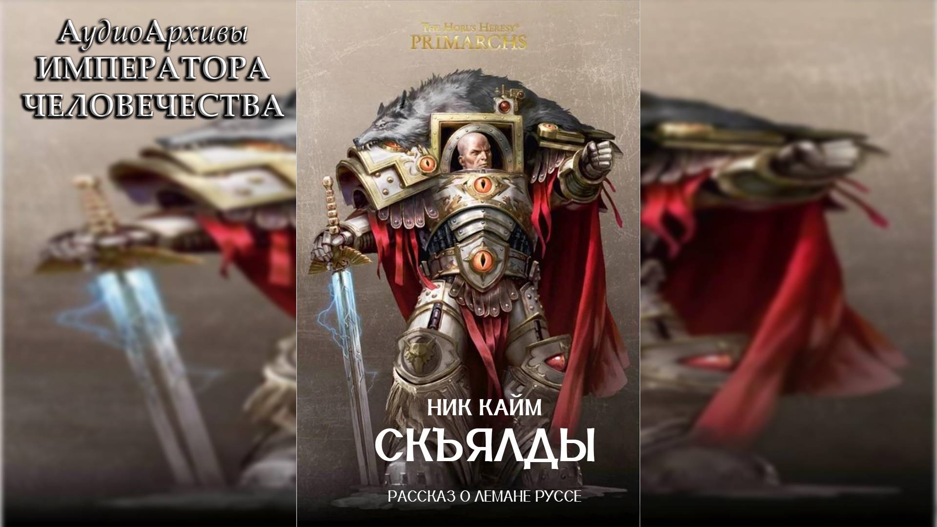 Съкяльды - Ник Кайм | Nick Kyme - 