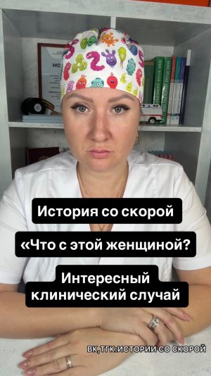 История со скорой «Что с этой женщиной?» Интересный клинический случай