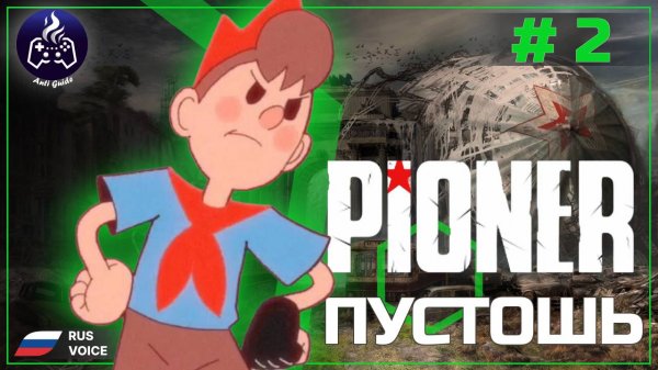 PIONER ➤ Прохождение ➤ Серия 2 ➤ Playtest