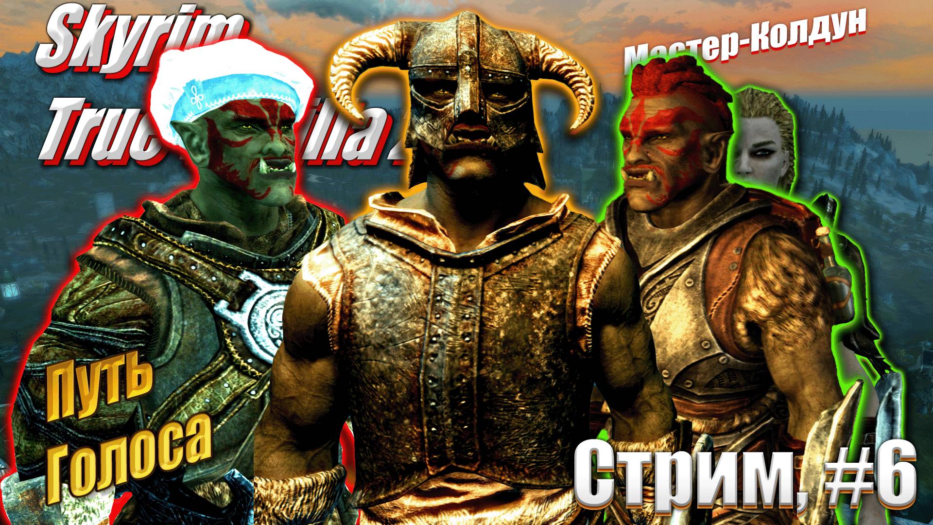 Дорога в Высокий Хротгар в Скайрим со сборкой модов - Skyrim #13