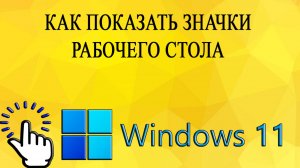 Как показать значки рабочего стола в Windows 11