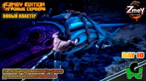 Охота на Кракена Тусотеутес хозяин морей! АРК 2025 day 10 | ZmeyEdition ARK Soul | VALGUERO