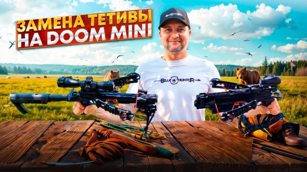 Замена тетивы на арбалете BearHunter Doom Mini