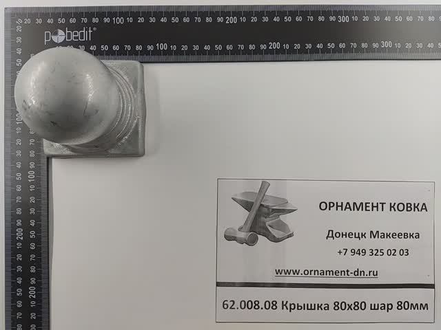62.008.08 Крышка 80х80 шар 80мм.mp4