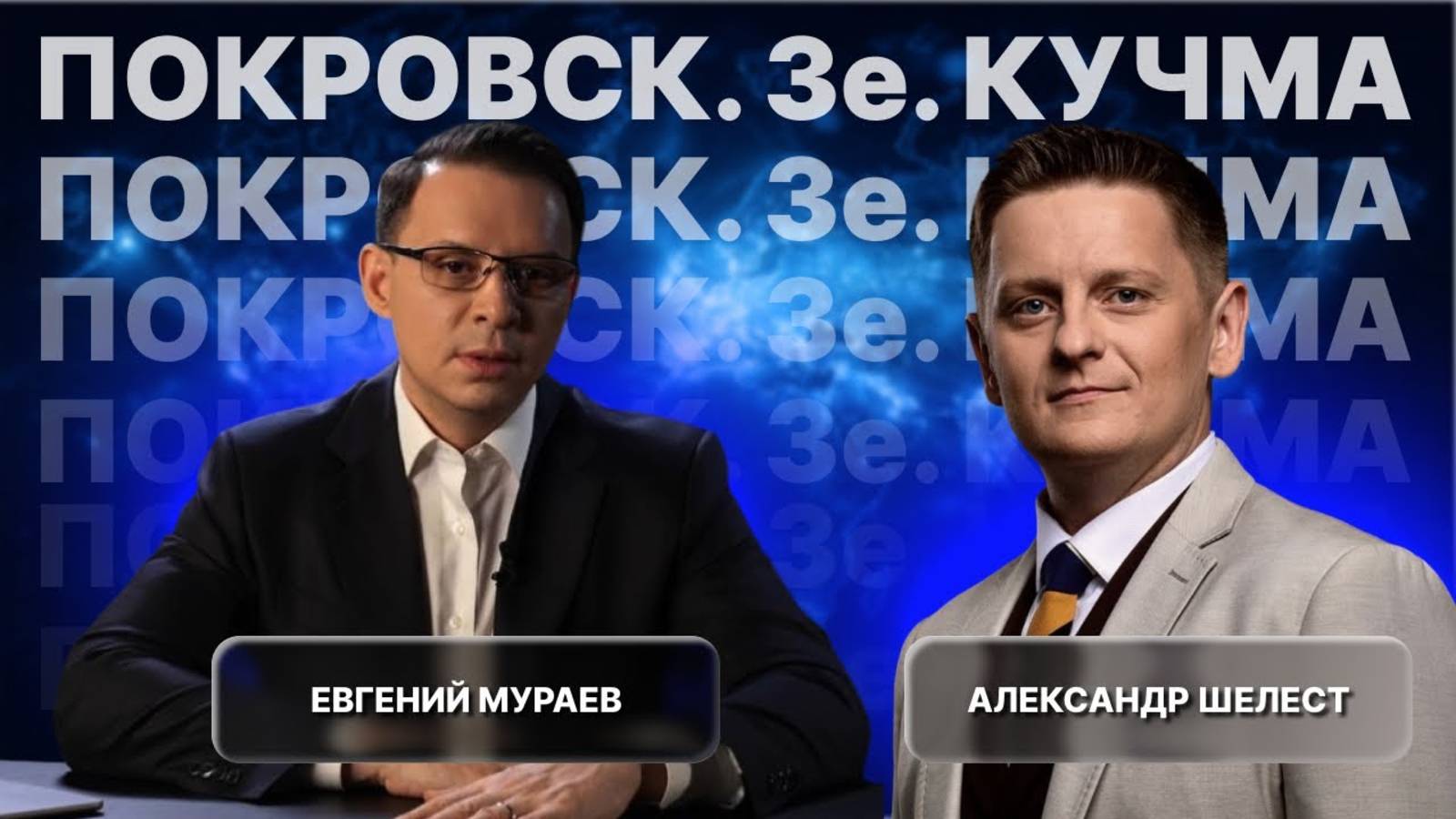 ПОКРОВСК: РЕЖИМ ЗЕ В ВОРОНКЕ ПОРАЖЕНИЯ! Рычаги Трампа на Украину. Дух Владыки Арсения. Кучма. смотреть онлайн