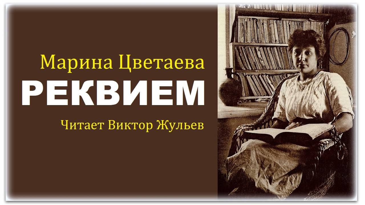 Стихотворение «РЕКВИЕМ» («УЖ СКОЛЬКО ИХ УПАЛО В ЭТУ БЕЗДНУ...»). Марина Цветаева смотреть онлайн