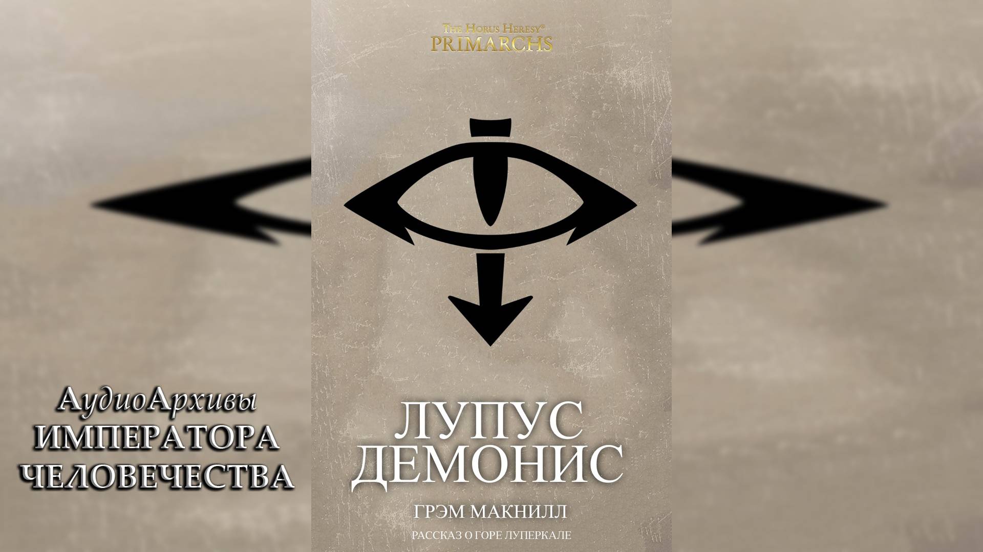 Lupus Daemonis - Грэм Макнилл | Graham McNeill (2021) By WizarDiO