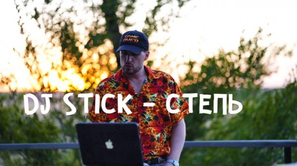 DJ STICK - СТЕПЬ (Buddha Live Set)