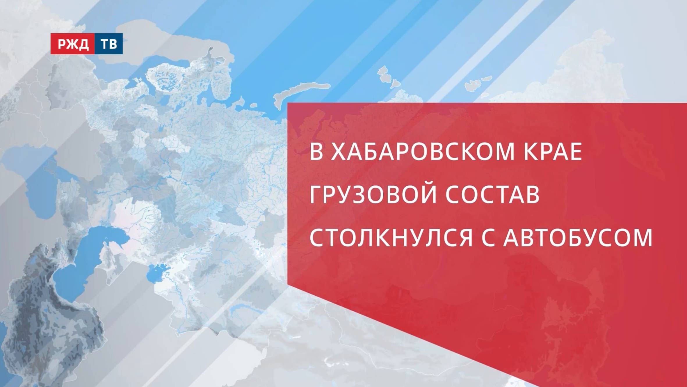 В Хабаровском крае грузовой состав столкнулся с автобусом смотреть онлайн