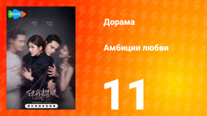 Амбиции любви 11 серия