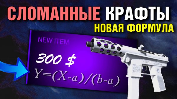 CS2 ►НОВАЯ Формула КРАФТОВ ► КРАФТЫ Cнежной Мглы FN ► Математика ФЛОАТА