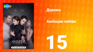 Амбиции любви 15 серия