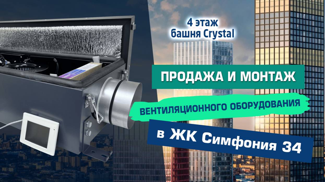Вентиляция Minibox E-300 Mini в ЖК «Симфония 34». Монтаж на 4 этаже, башня Crystal