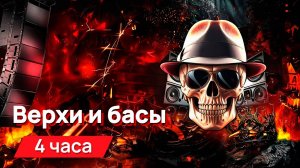 Звуки для соседей - верхи и басы одновременно