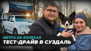 Мечта на колесах. Отзыв о тест-драйве в Суздаль
