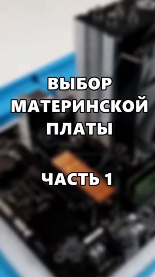 Выбор материнской платы. Часть 1. смотреть онлайн