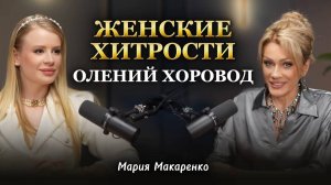 ОНА НАШЛА БОГАТОГО СВОБОДНОГО ЛЮБИМОГО МУЖА. Хитрости Марии Макаренко в подкасте Татьяны Друговой