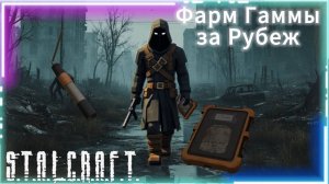 Фарм Гаммы за Рубеж в Stalcraft X