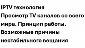 IPTV технология. Просмотр 3200 тв каналов со всего мира. Возможные причины нестабильного вещания
