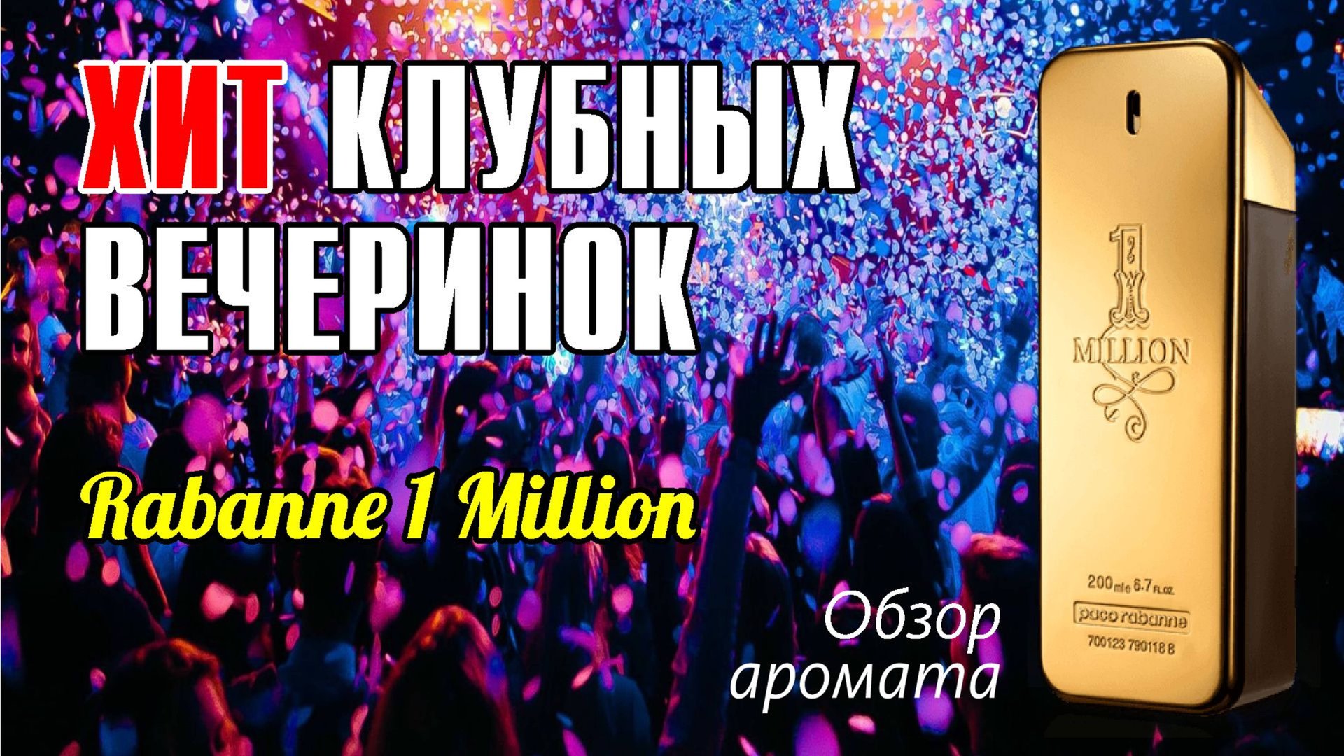 КАК ВЛЮБИТЬ В СЕБЯ ДЕВУШКУ?.. RABANNE 1 MILLION EDT // ОБЗОР АРОМАТА // Fragrance Review