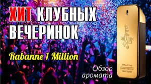 КАК ВЛЮБИТЬ В СЕБЯ ДЕВУШКУ?.. RABANNE 1 MILLION EDT // ОБЗОР АРОМАТА // Fragrance Review