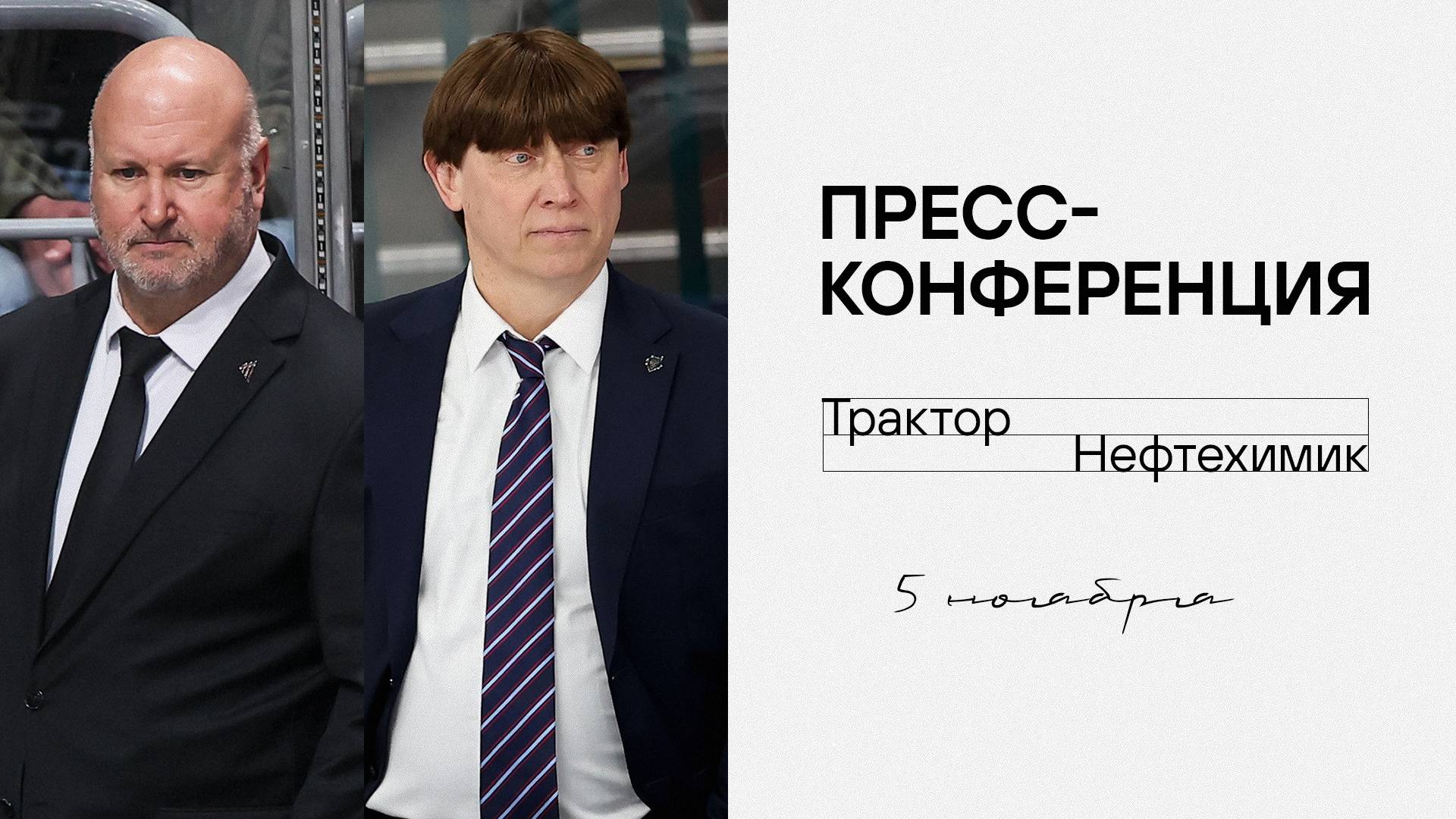 Послематчевая пресс-конференция "Трактор - Нефтехимик" смотреть онлайн
