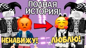 ТЕРПЕТЬ ЕГО НЕ МОГЛА ПОКА НЕ ВЛЮБИЛАСЬ! #роблокс #роблоксистория