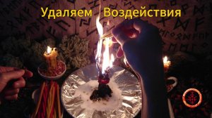 Сжигаем порчи, сглазы, всё чужеродное