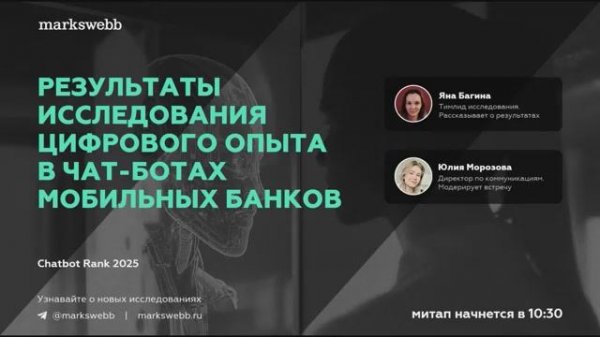 Markswebb Chatbot Rank 2025 — результаты исследования чат-ботов крупнейших российских банков