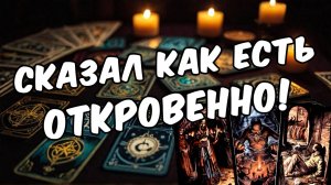 Откровенно! В чем ОН готов признаться 🧡 таро расклад ♥️ онлайн гадание на мужчину
