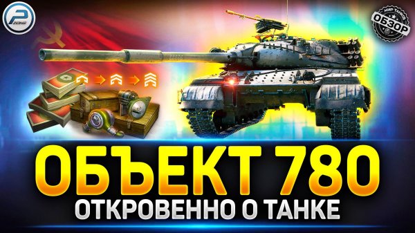 Объект 780 за боны стоит ли брать? ✅ Мир Танков #объект780 #танкзабоны