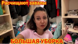 МОТИВАЦИЯ НА УБОРКУ/ОСЕННЯЯ УБОРКА КВАРТИРЫ/РАСХЛАМЛЕНИЕ КВАРТИРЫ/ОРГАНИЗАЦИЯ ХРАНЕНИЯ В ШКАФУ