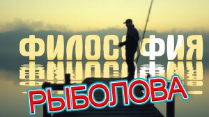 Философия рыбалки: зачем мы ловим рыбу — смысл рыбалки и философия рыболова