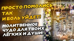 Просто помолись так, и боль уйдет! Молитвенное чудо для твоих легких и души!