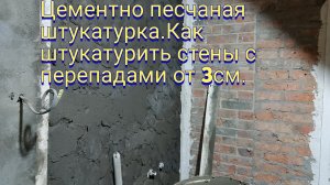 Цементно песчаная штукатурка.Как штукатурить стены с перепадами от 3 см.