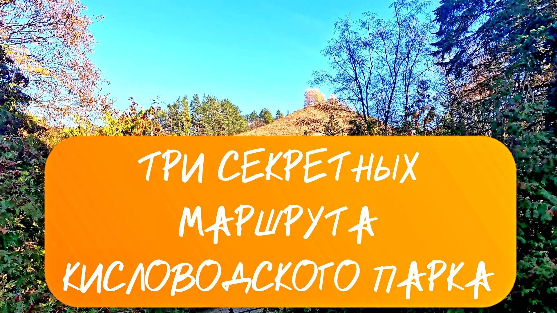 Три секретных маршрута Кисловодского парка 🏞 смотреть онлайн