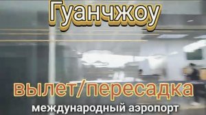 Аэропорт Гуанчжоу Вылет или пересадка Обзор Китай октябрь 2025