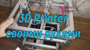 3D Принтер. Своими руками.1. Запуск.Прошивка. Arduino.Шаговые двигатели.Настройка печати.Шкивы.NEMA