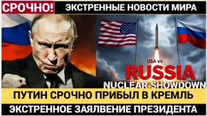 Срочное Заявление Путина из Кремля! Россия Начинает ЯДЕРНЫЕ ИСПЫТАНИЯ! Запад в ШОКЕ!