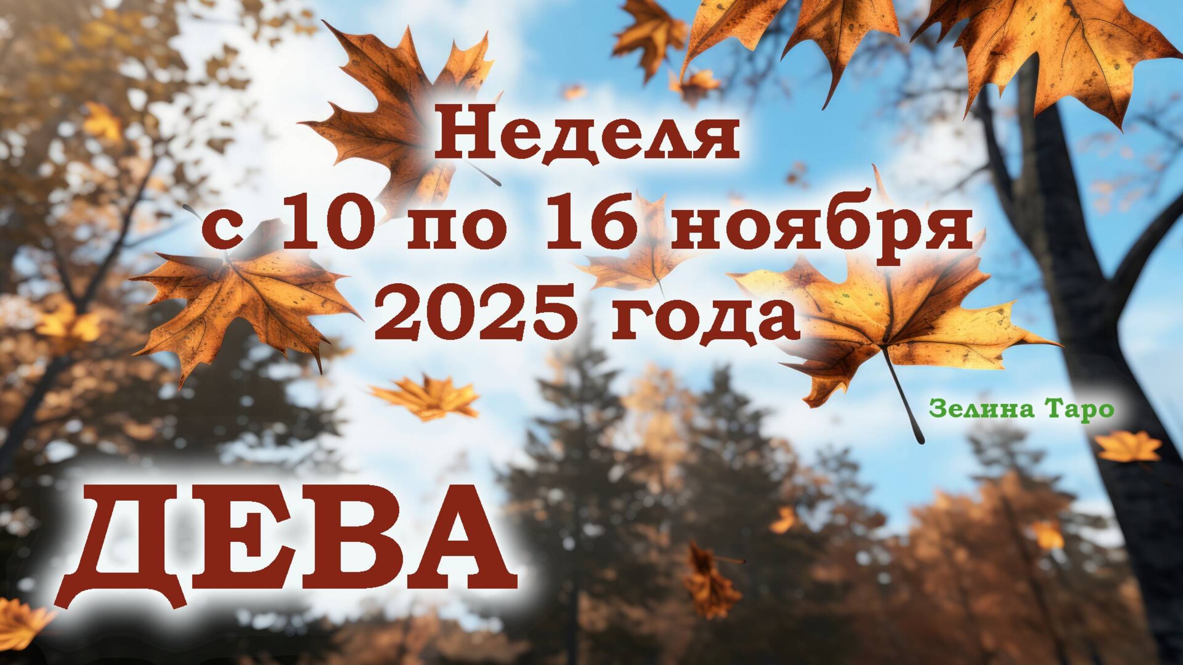 ДЕВА | ТАРО прогноз на неделю с 10 по 16 ноября 2025 года смотреть онлайн