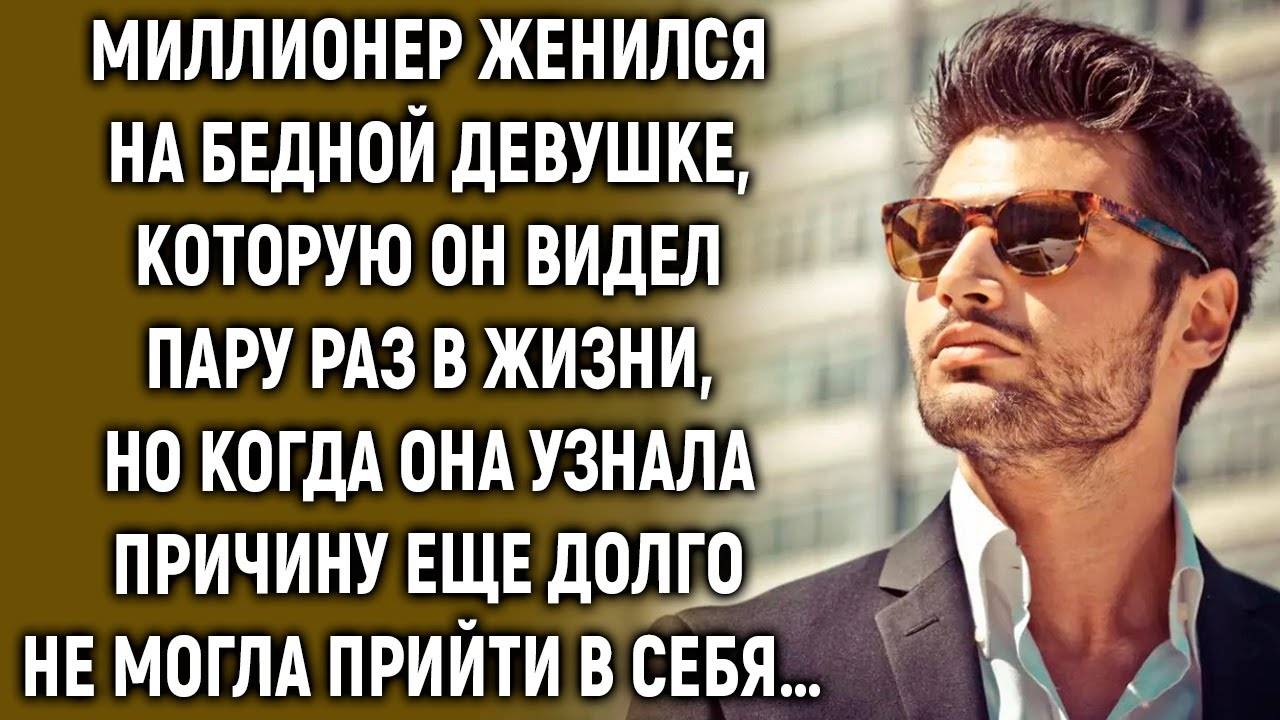 Миллионер женился на бедной девушке, которую он видел пару раз в жизни, но когда она узнала... смотреть онлайн