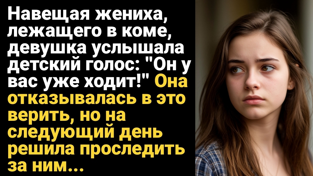 ИСТОРИЯ ИЗ ЖИЗНИ/Навещая жениха в коме, девушка услышала, как ребенок сказал, что он уже ходит смотреть онлайн